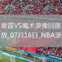 NBA夏季聯(lián)賽雷霆92-75魔術(shù)