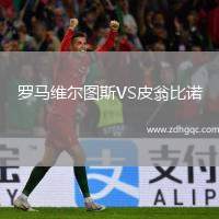 羅馬維爾圖斯VS皮翁比諾
