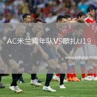 AC米蘭青年隊VS蒙扎U19