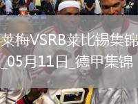 德甲-雙方均無建樹不萊梅0-0悶平萊比錫