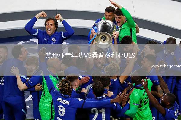 熱那亞青年隊VS桑普多利亞U19