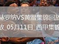 西甲-埃永89分鐘破門絕殺比利亞雷亞爾1-0赫羅納