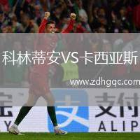 科林蒂安VS卡西亞斯