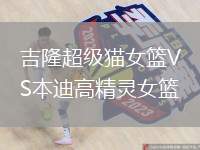 吉隆超級貓女籃VS本迪高精靈女籃