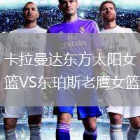 卡拉曼達(dá)東方太陽女籃VS東珀斯老鷹女籃