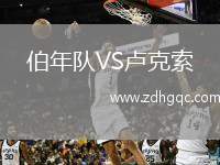 伯年隊(duì)VS盧克索