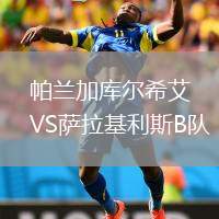 帕蘭加庫爾希艾VS薩拉基利斯B隊