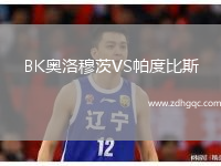 BK奧洛穆茨VS帕度比斯