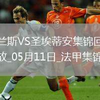 法甲-塔迪厄閃擊卡多納破門圣埃蒂安2-0蘭斯仍居倒數(shù)第二