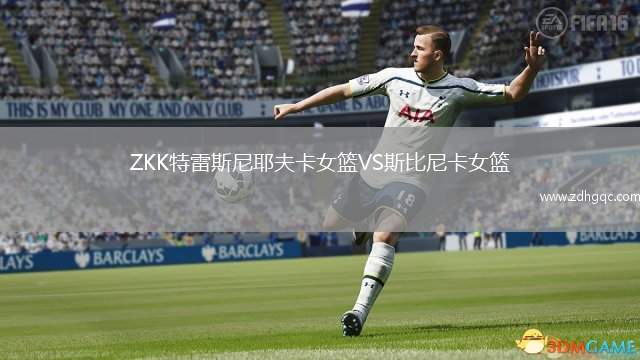 ZKK特雷斯尼耶夫卡女籃VS斯比尼卡女籃