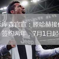 勒沃庫森官宣：滕哈赫接任主帥，簽約兩年，7月1日起任。