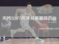 奧梅加VS阿萊曼康塞普西翁