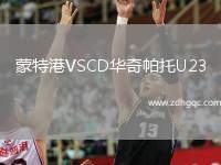 蒙特港VSCD華奇帕托U23