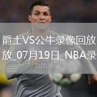 NBA夏季聯(lián)賽爵士92-105公牛