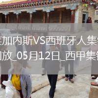 西甲-塞杜巴-西塞破門迪奧曼德建功萊加內斯3-2西班牙人終結8場不勝