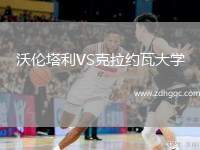 沃倫塔利VS克拉約瓦大學