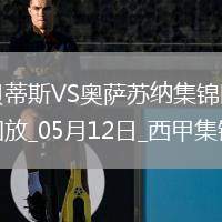西甲-伊斯科助攻庫(kù)喬破門(mén)貝蒂斯1-1奧薩蘇納距歐冠區(qū)3分