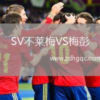 SV不萊梅VS梅彭