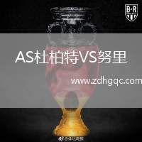 AS杜柏特VS努里