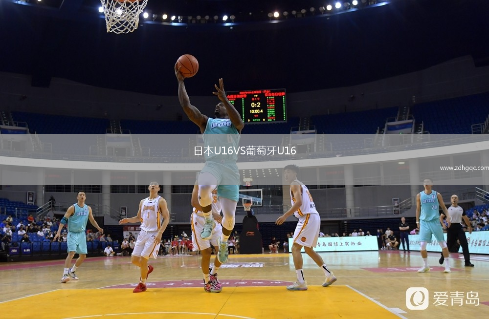 日本U16VS葡萄牙U16