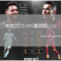英格蘭U16VS墨西哥U16