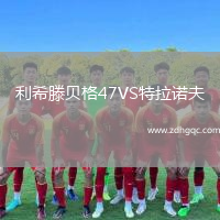 利希滕貝格47VS特拉諾夫