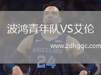 波鴻青年隊(duì)VS艾倫