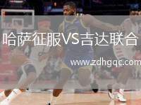 哈薩征服VS吉達聯(lián)合