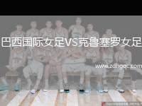 巴西國(guó)際女足VS克魯塞羅女足