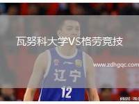 瓦努科大學VS格勞競技