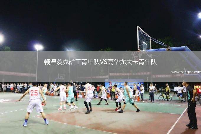 頓涅茨克礦工青年隊(duì)VS高華尤夫卡青年隊(duì)
