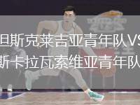 格但斯克萊吉亞青年隊VS埃斯卡拉瓦索維亞青年隊