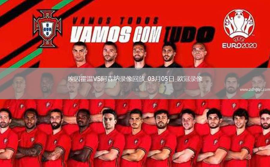 歐冠1/8決賽首回合埃因霍溫1-7阿森納