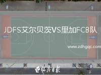 JDFS艾爾貝茨VS里加FCB隊(duì)
