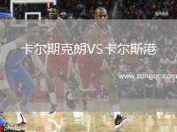 卡爾期克朗VS卡爾斯港