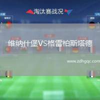 維納什堡VS格雷柏斯塔德