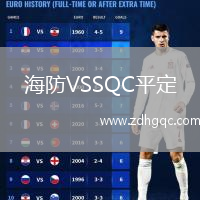 海防VSSQC平定