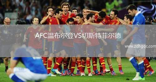 AFC溫布爾登VS切斯特菲爾德