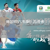 博爾頓VS韋康比流浪者