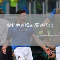 奧特林查姆VS羅奇代爾