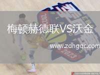 梅頓赫德聯(lián)VS沃金