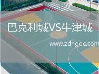 巴克利城VS牛津城