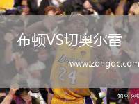 布頓VS切奧爾雷
