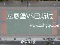 法恩堡VS巴斯城