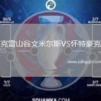 克雷山谷文米爾斯VS懷特豪克