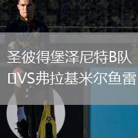 圣彼得堡澤尼特B隊(duì)VS弗拉基米爾魚雷