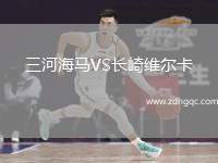 三河海馬VS長崎維爾卡