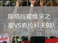 斯塔拉霍維采之星VS克拉科夫B隊(duì)