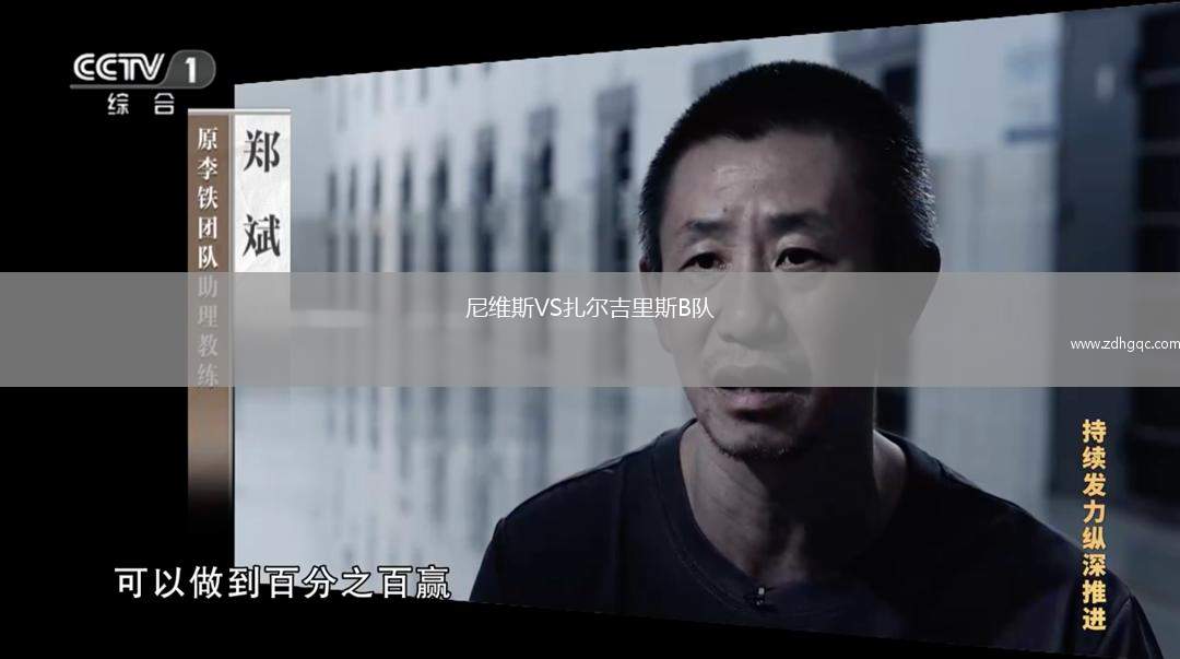 尼維斯VS扎爾吉里斯B隊