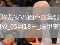 法甲-約書亞＆楊-博霍傳射圣埃蒂安2-3不敵圖盧茲遺憾降級